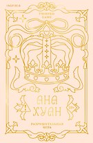 Разрушительная игра (лимитированное издание)