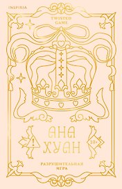 Разрушительная игра (лимитированное издание)