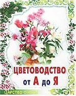 Цветоводство от А до Я