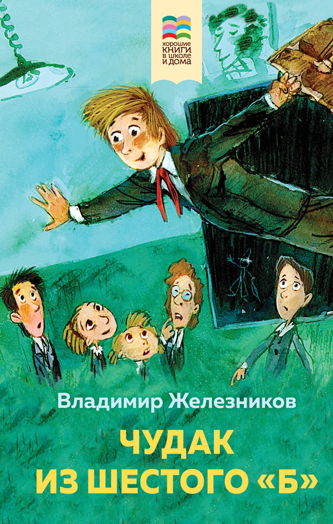 Чудак из шестого "Б" 
Чудак из шестого "Б"