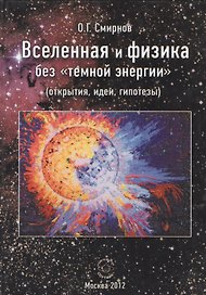 Вселенная и физика без "темной энергии" (открытия, идеи, гипотезы)