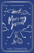 Миля над землей (Город ветров #1) (лимитированное издание)