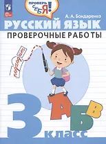 Русский язык. 3 класс. Проверочные работы. Учебное пособие