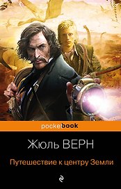 Путешествие к центру Земли