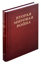 Вторая мировая война. Том V. Кольцо смыкается. В двух книгах. Книга 2: от Тегерана до Рима