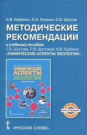 Химические аспекты экологии. Методические рекомендации к учебному пособию С.Б. Шустова, Л.В. Шустовой, Н.В. Горбенко