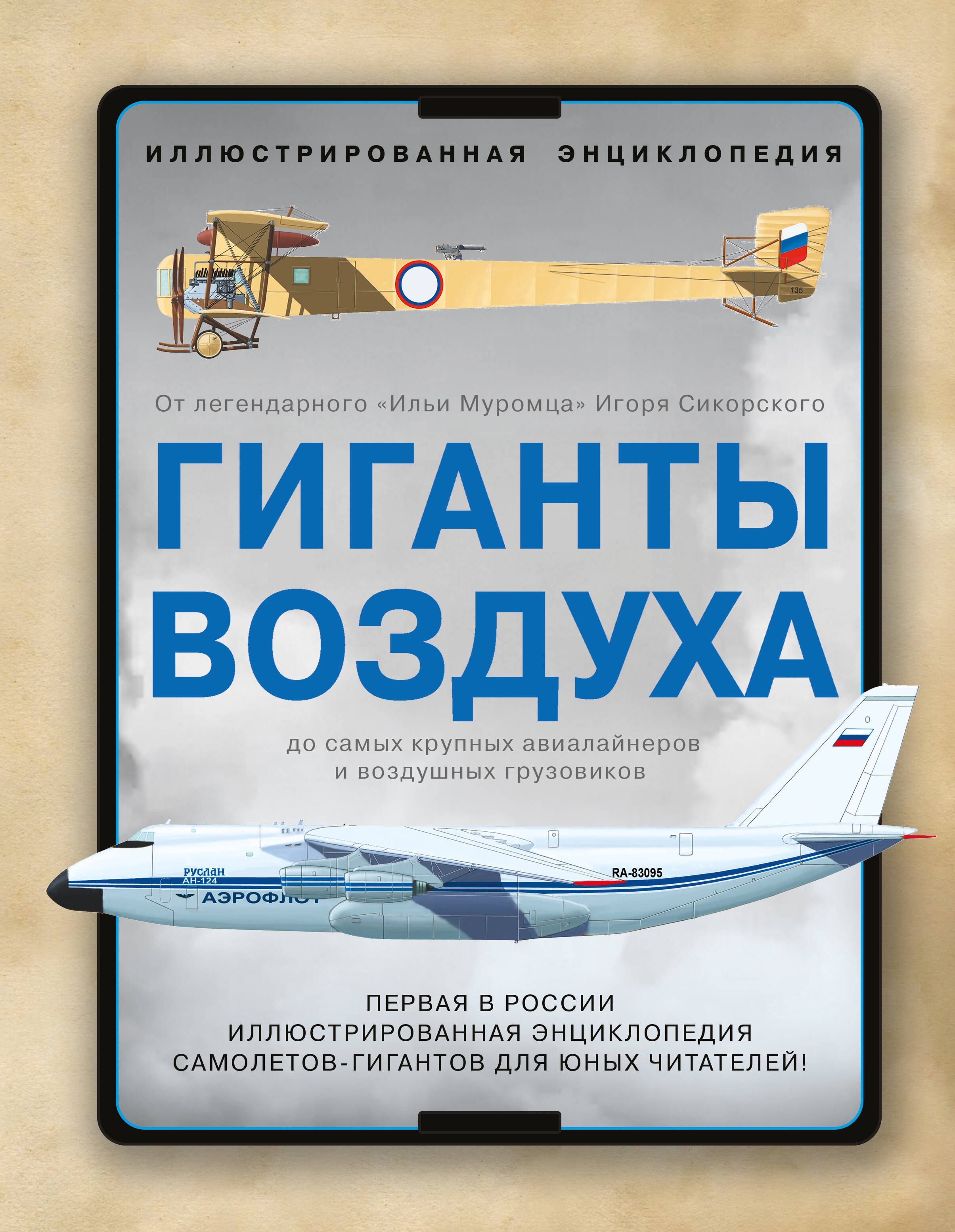 Гиганты воздуха. Первая в России иллюстрированная энциклопедия самолетов-гигантов для юных читателей
Гиганты воздуха. Первая в России иллюстрированная энциклопедия самолетов-гигантов для юных читателей
