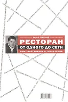 Ресторан: от одного до сети. Опыт построения и управления