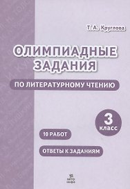 Олимпиадные задания по литературному чтению. 3 класс