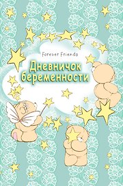 Дневничок беременности