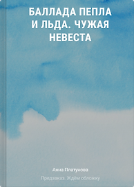 Баллада Пепла и Льда. Чужая невеста