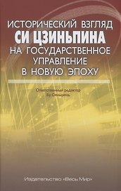 Исторический взгляд Си Цзиньпина на государственное управление в новую эпоху