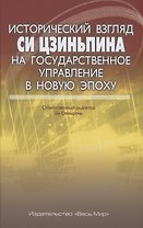 Исторический взгляд Си Цзиньпина на государственное управление в новую эпоху