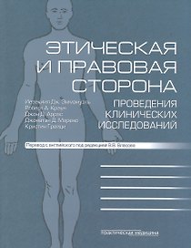Этическая и правовая сторона проведения клинических исследований. Сборник статей и комментариев