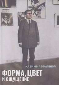 Форма, цвет и ощущение