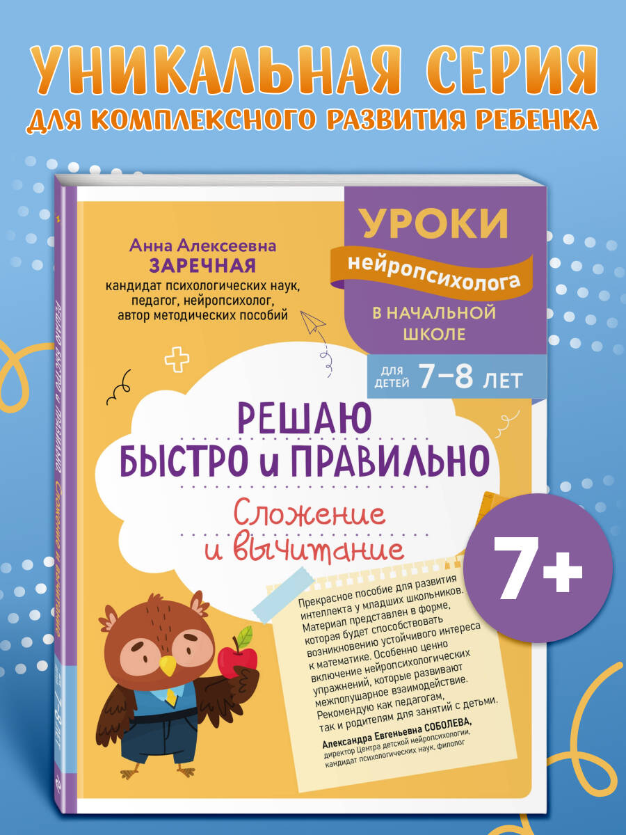 Решаю быстро и правильно. Сложение и вычитание: для детей 7-8 лет
Решаю быстро и правильно. Сложение и вычитание: для детей 7-8 лет