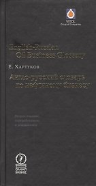 Англо-русский словарь по нефтяному бизнесу.