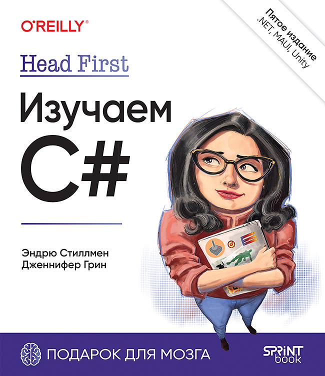 Head First. Изучаем C# и .NET. 5-е изд.
Head First. Изучаем C# и .NET. 5-е изд.