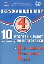 ФИОКО. Окружающий мир. 4 класс. 10 вариантов итоговых работ для подготовки к Всероссийской проверочной работе