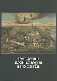 Преподобный Иосиф Волоцкий и его обитель: Сб. статей