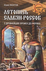 Летопись славян-россов. С древнейших времен до Рюрика