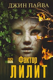 Фактор Лилит