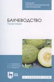 Бахчеводство. Практикум