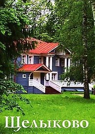Путеводитель Щелыково
