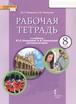 Рабочая тетрадь к учебнику Ю.А. Комаровой, И.В. Ларионовой "Английский язык" для 8 класса общеобразовательных организаций