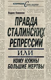 Правда сталинских репрессий, или Кому нужны большие жертвы