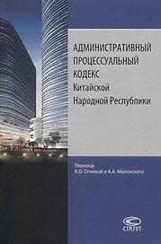 Административный процессуальный кодекс Китайской Народной Республики