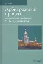 Арбитражный процесс. Учебник