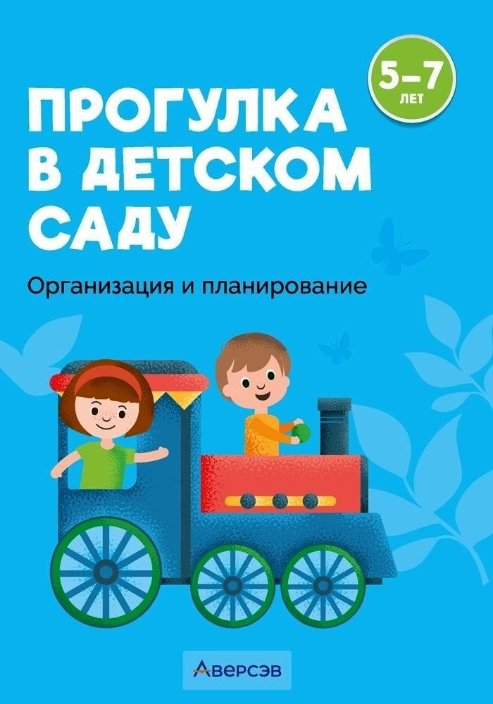 Прогулка в детском саду. 5-7 лет. Организация и планирование
Прогулка в детском саду. 5-7 лет. Организация и планирование