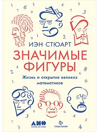 Значимые фигуры: Жизнь и открытия великих математиков