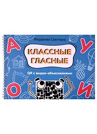 Классные гласные. Альбом-пособие QR с видео-объяснениями