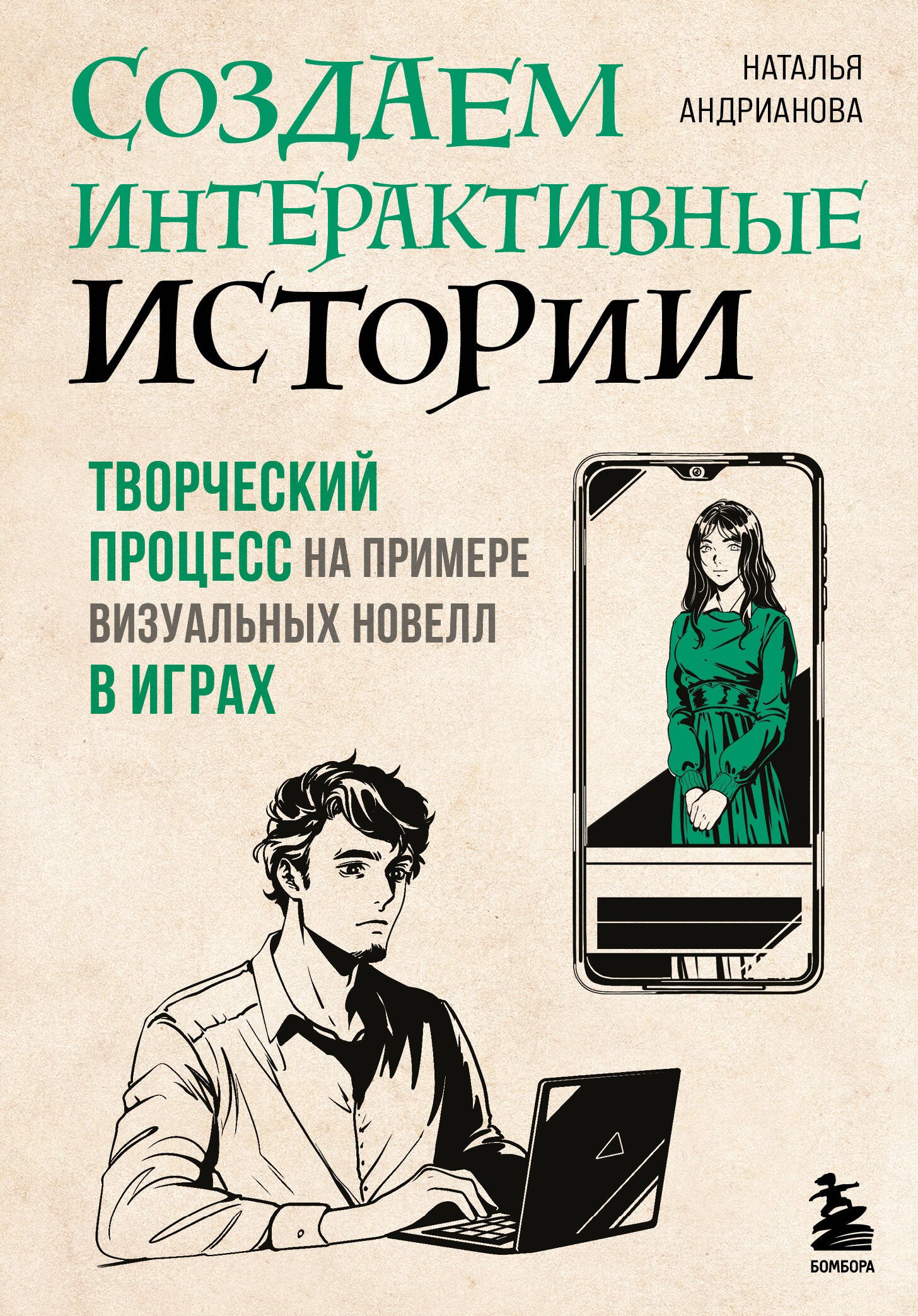 Создаем интерактивные истории. Творческий процесс на примере визуальных новелл в играх
Создаем интерактивные истории. Творческий процесс на примере визуальных новелл в играх