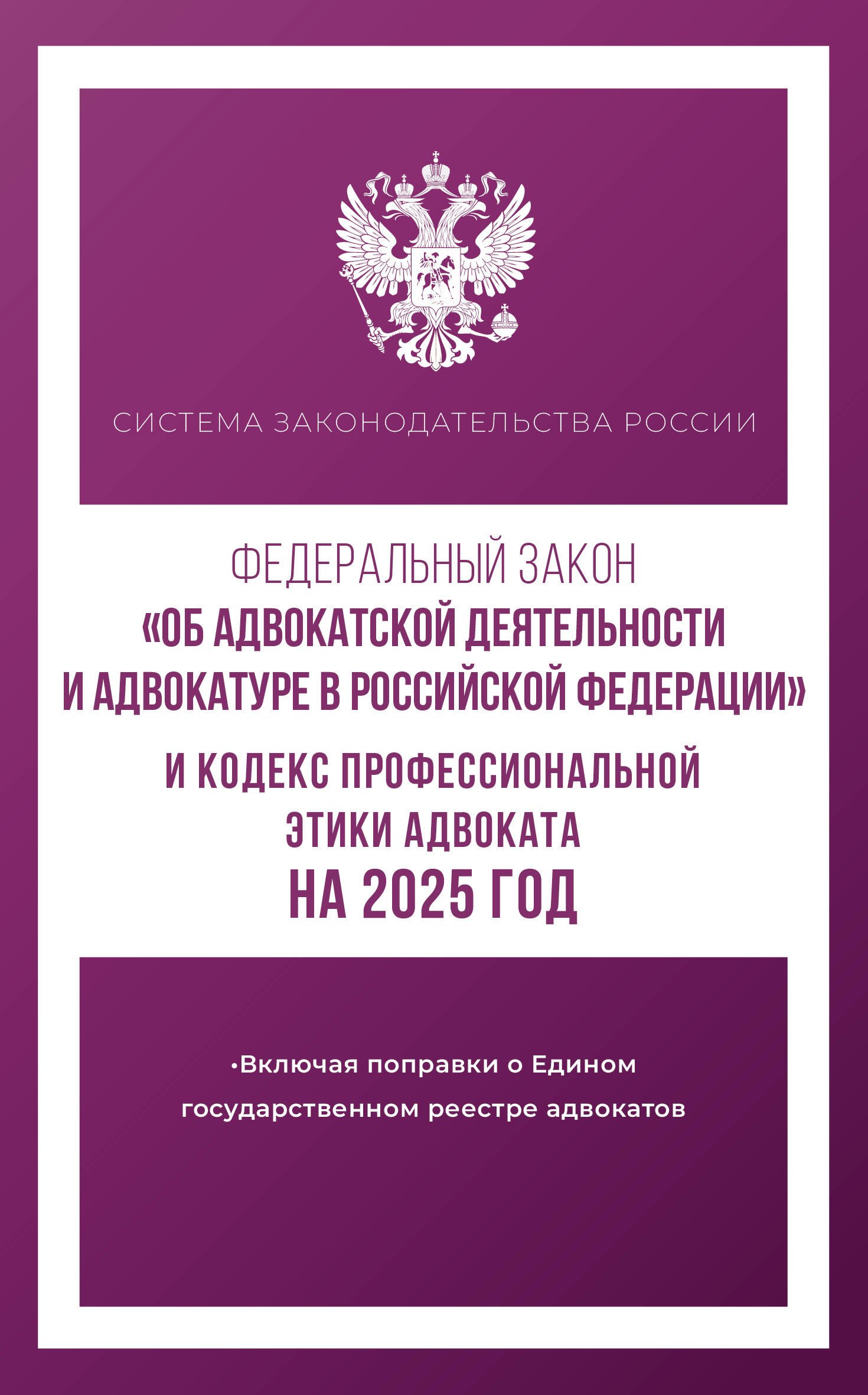Федеральный закон "Об адвокатской деятельности и адвокатуре в Российской Федерации" и "Кодекс профессиональной этики адвоката" на 2025 год
Федеральный закон "Об адвокатской деятельности и адвокатуре в Российской Федерации" и "Кодекс профессиональной этики адвоката" на 2025 год