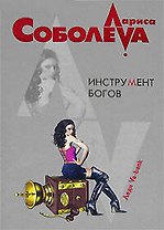 Инструмент богов (м) (Леди ва-банк). Соболева Л. (Эксмо)