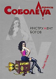 Инструмент богов (м) (Леди ва-банк). Соболева Л. (Эксмо)