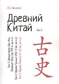 Древний Китай. В 3-х томах. Том 3: Период Чжаньго (V - III вв. до н.э.). Репринтное издание