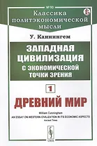 Западная цивилизация с экономической точки зрения. Книга 1: Древний мир