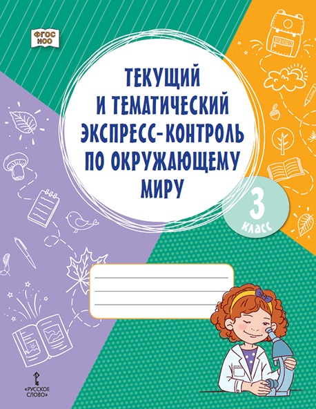 Текущий и тематический экспресс-контроль по окружающему миру. 3 класс. Рабочая тетрадь
Текущий и тематический экспресс-контроль по окружающему миру. 3 класс. Рабочая тетрадь