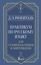 Практикум по русскому языку: для старшеклассников и абитуриентов