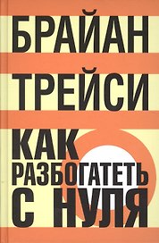 Как разбогатеть с нуля: Как достичь финансовых целей быстрее, чем вы могли себе представить