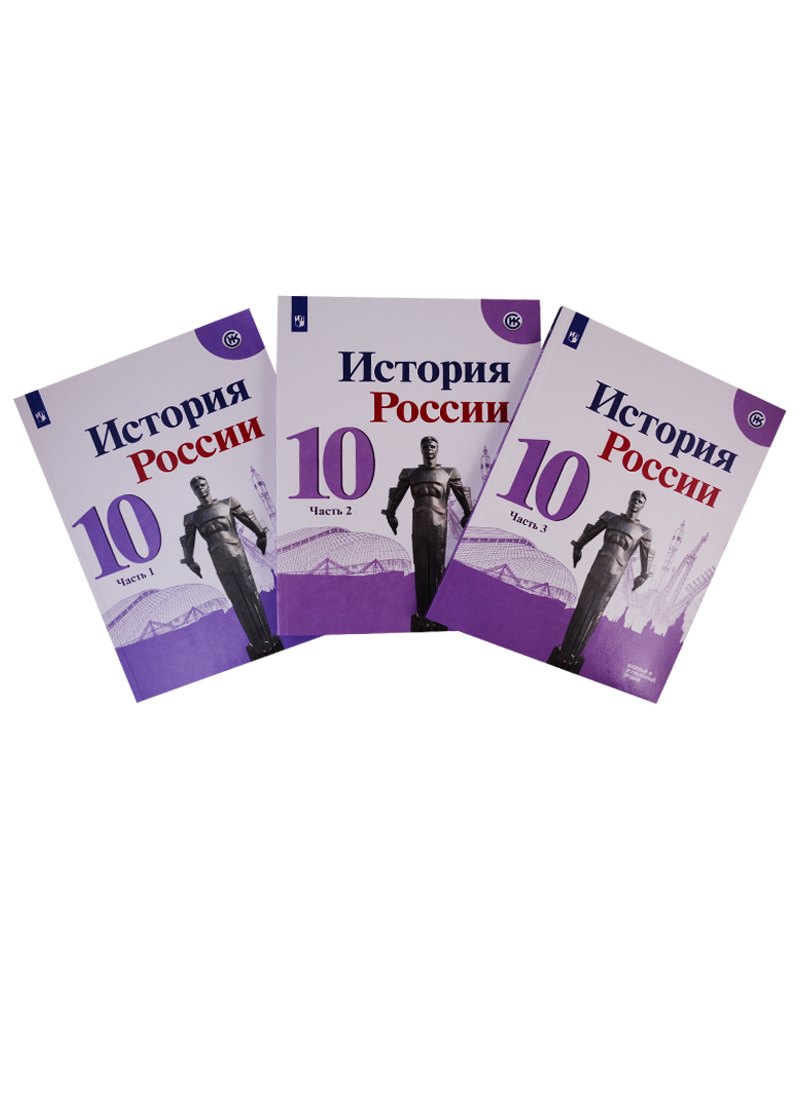 История России. 10 класс. Базовый и углубленный уровни. Учебник. В трех частях (комплект из 3 книг)
История России. 10 класс. Базовый и углубленный уровни. Учебник. В трех частях (комплект из 3 книг)