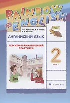 Английский язык. 2 класс. Лексико-грамматический практикум