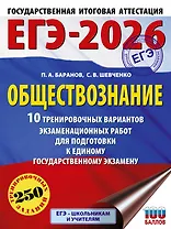 ЕГЭ-2026. Обществознание. 10 тренировочных вариантов экзаменационных работ для подготовки к ЕГЭ