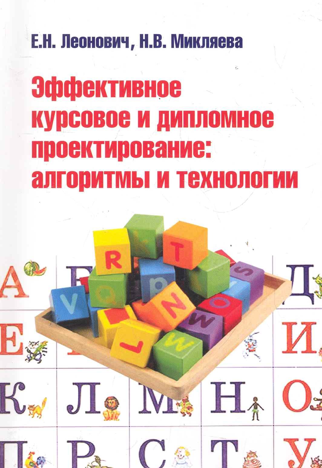 Эффективное курсовое и дипломное проектирование: алгоритмы и технологии : учебное пособие
Эффективное курсовое и дипломное проектирование: алгоритмы и технологии : учебное пособие