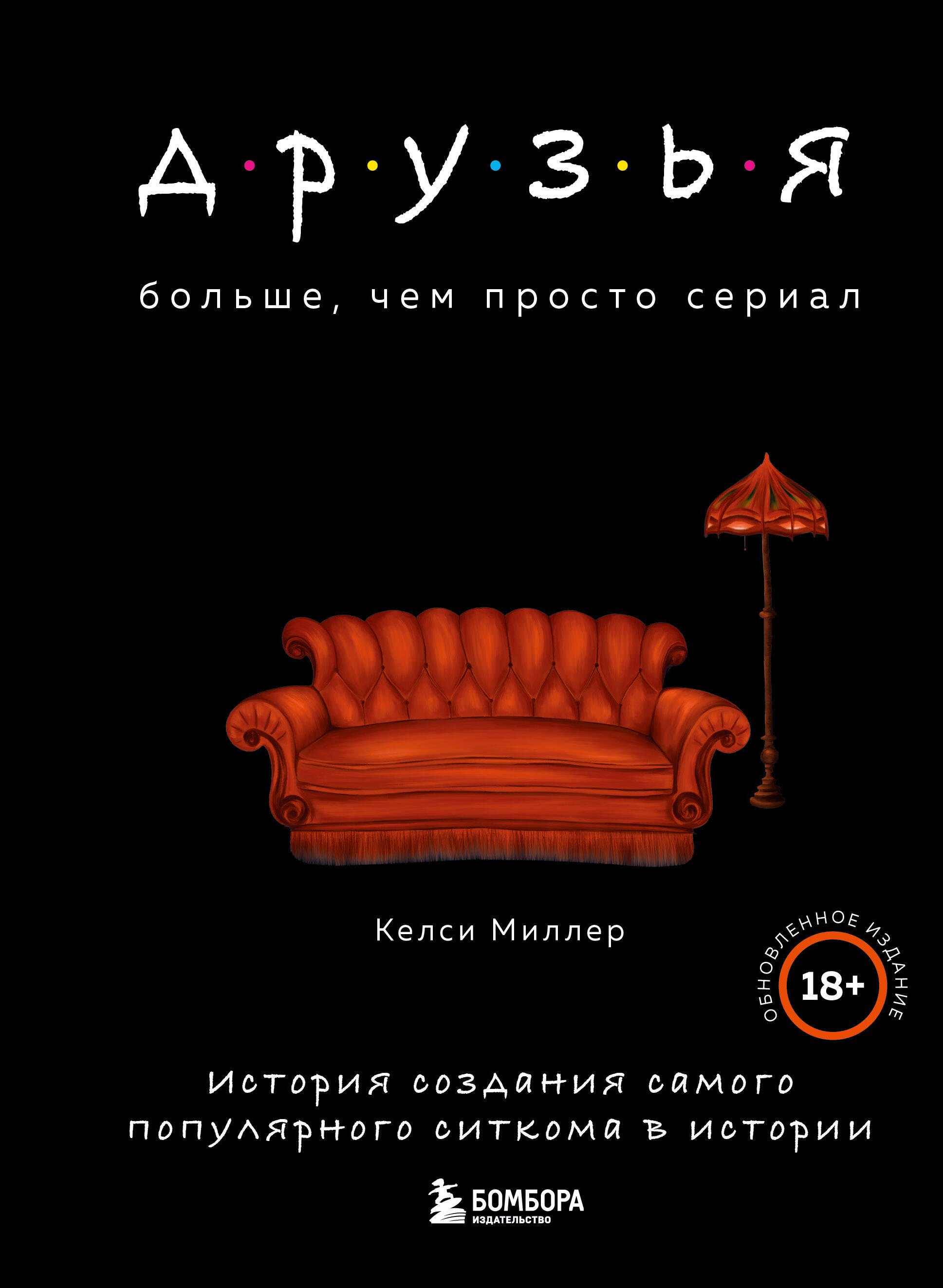 Друзья. Больше, чем просто сериал. История создания самого популярного ситкома в истории (обновленное издание)
Друзья. Больше, чем просто сериал. История создания самого популярного ситкома в истории (обновленное издание)
