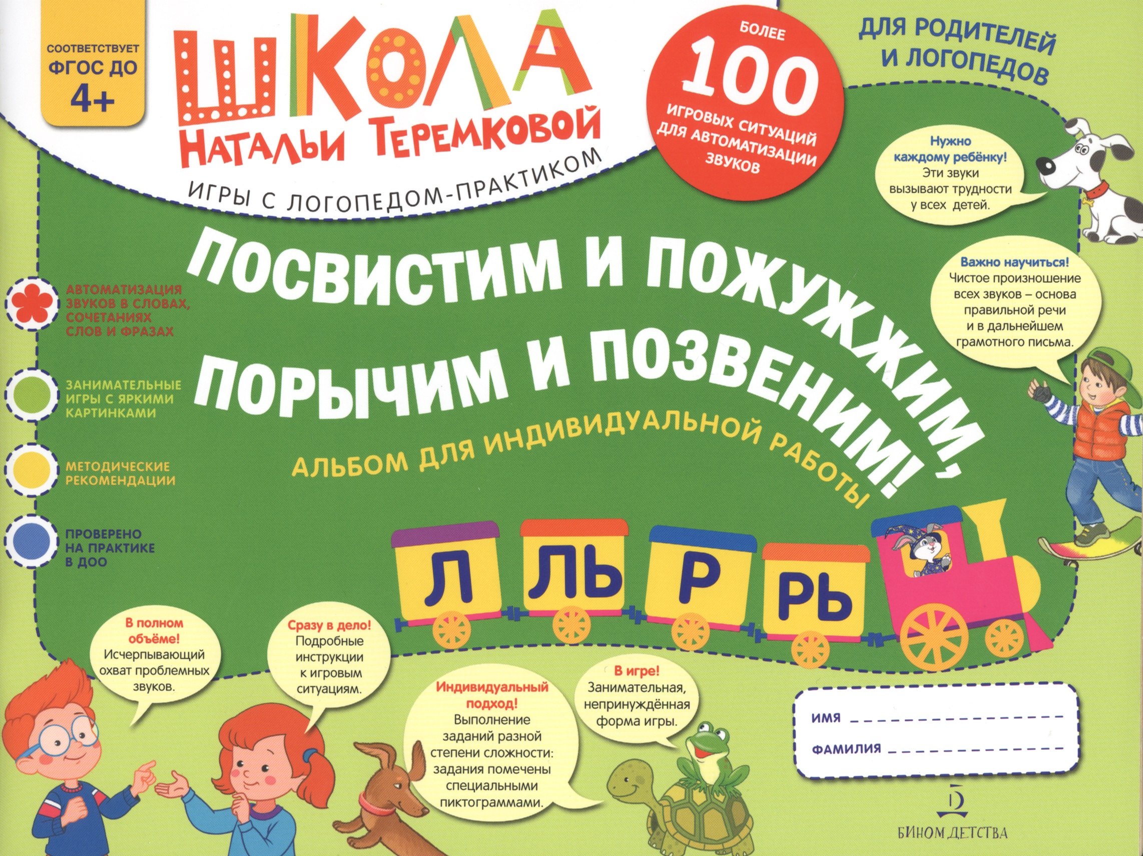 Посвистим и пожужжим,порычим и позвеним! Л, Ль, Р, Рь Альбом для индивидуальной работы
Посвистим и пожужжим,порычим и позвеним! Л, Ль, Р, Рь Альбом для индивидуальной работы